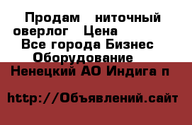 Продам 5-ниточный оверлог › Цена ­ 22 000 - Все города Бизнес » Оборудование   . Ненецкий АО,Индига п.